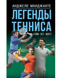 Легенды тенниса. Гейм, сет, матч