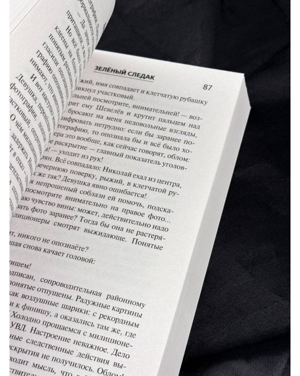 Дополнительное изображение книги «Зеленый следак»