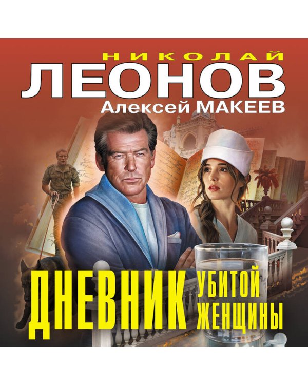 Дневник убитой женщины