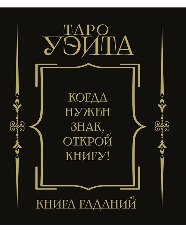 Дополнительное изображение книги «Таро Уэйта. Книга гаданий»