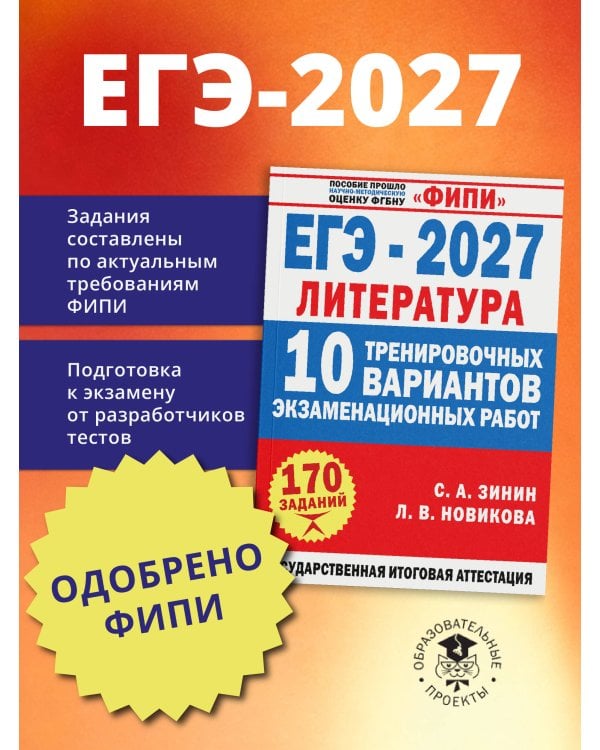 Дополнительное изображение книги «ЕГЭ-2027. Литература. 10 тренировочных вариантов экзаменационных работ для подготовки к единому государственному экзамену»