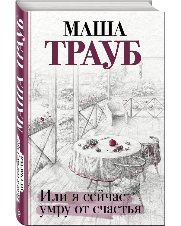 Или я сейчас умру от счастья