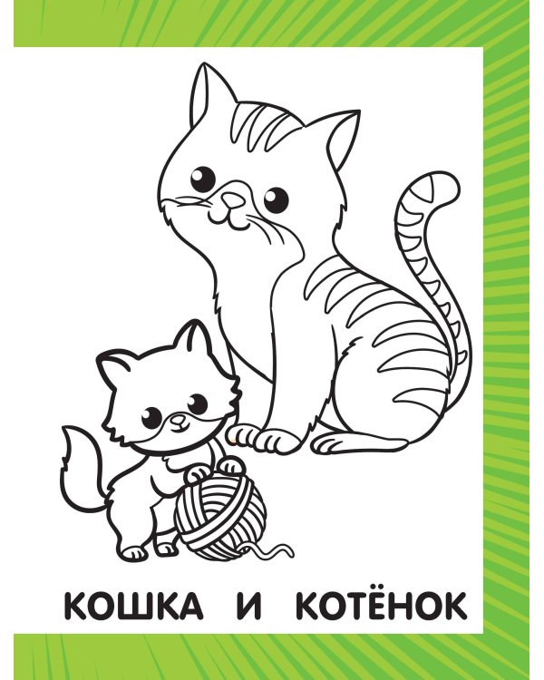 Первая раскраска для малышей