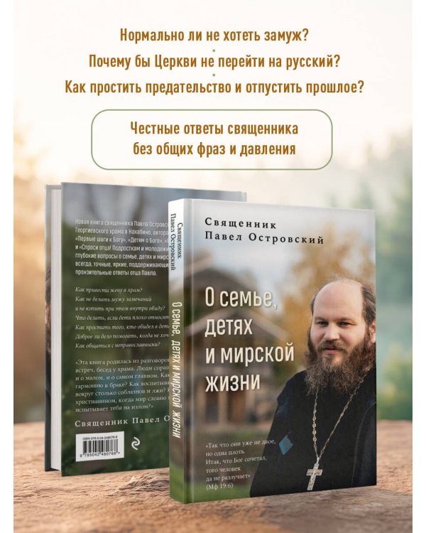 О семье, детях и мирской жизни