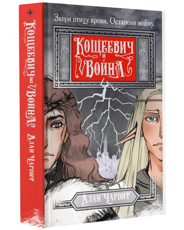 Кощеевич и война