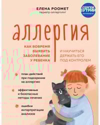 Аллергия. Как вовремя выявить заболевание у ребенка и научиться держать его под контролем