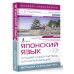 Экспресс-самоучитель Японский язык. Лучший самоучитель для начинающих