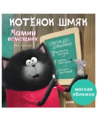 Кк. Книжки-картинки (мягкая обложка). Котенок Шмяк - мамин помощник/Скоттон Р.