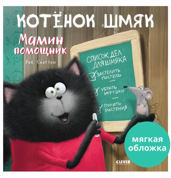 Кк. Книжки-картинки (мягкая обложка). Котенок Шмяк - мамин помощник/Скоттон Р.