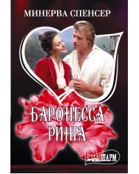 Баронесса ринга