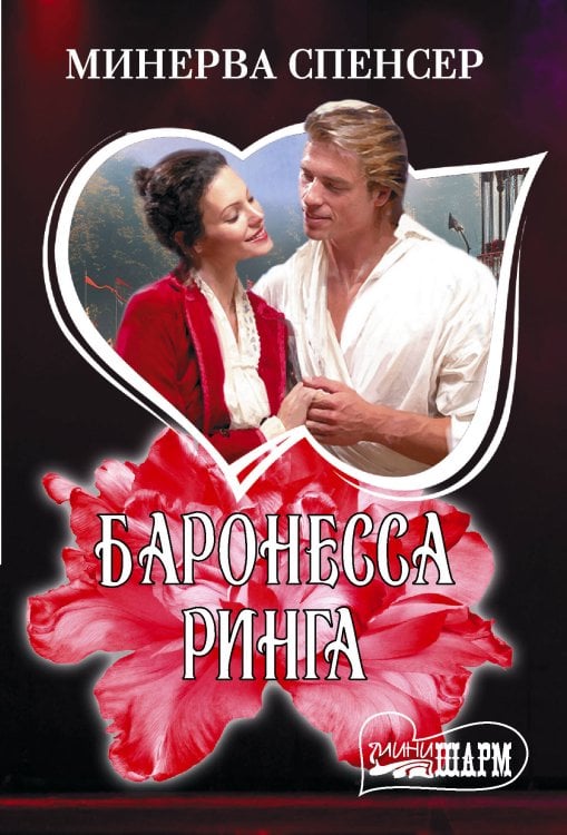 Обложка книги «Баронесса ринга» — Спенсер Минерва, ISBN 9785171906375