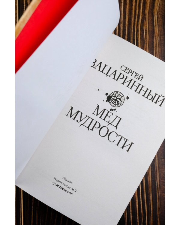 Мед мудрости