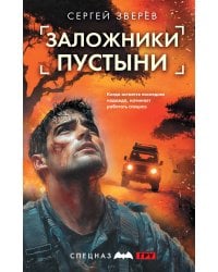 Заложники пустыни