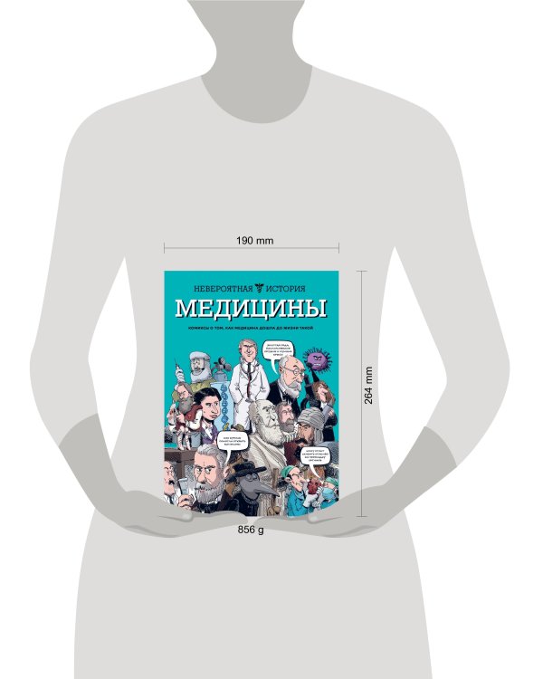 Невероятная история медицины