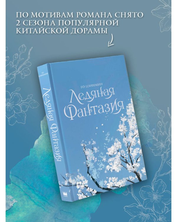 Ледяная фантазия