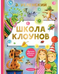 Школа клоунов