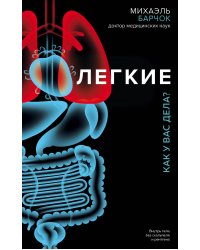 Легкие. Как у вас дела?