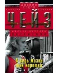 А ведь жизнь так коротка