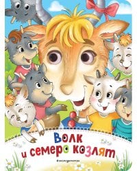 Волк и семеро козлят (новое оф.)