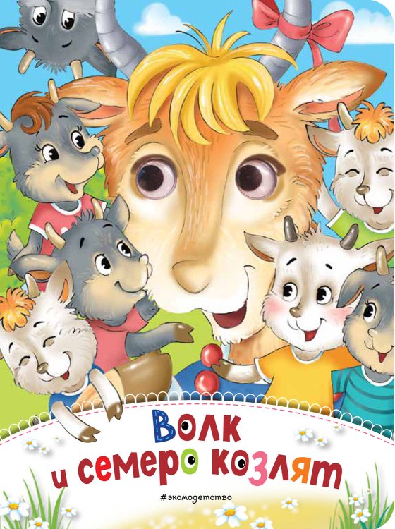 Глазки-сказки Волк и семеро козлят (новое оф.)