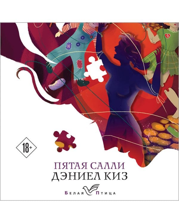 Пятая Салли