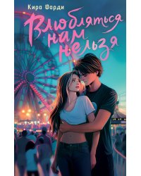 Влюбляться нам нельзя