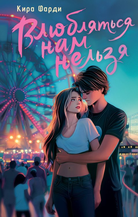 NoSugar. Романтика Влюбляться нам нельзя