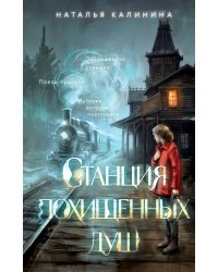 Станция похищенных душ