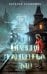 Обложка книги «Станция похищенных душ» — Калинина Наталья Дмитриевна, ISBN 9785042522024