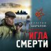 Тревожная весна 45-го. Послевоенный детектив (обложка) Игла смерти
