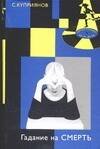 Обложка книги «Гадание на смерть. Плащ Иуды» — Куприянов Сергей А., ISBN 5170254962