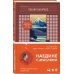 Дополнительное изображение книги «Одна заживу, сама с собой»