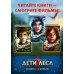 Опасная дружба + полусупер к фильму дети леса 2