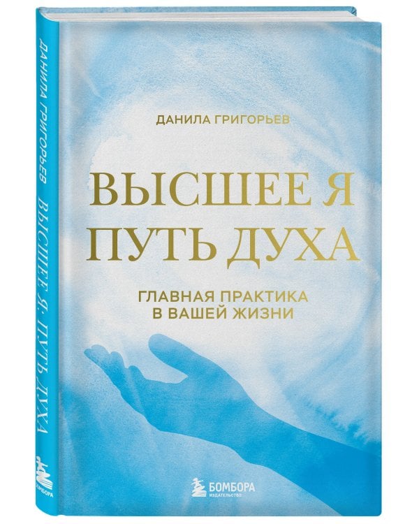 Высшее я: путь Духа