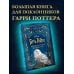 Вселенная Гарри Поттера Гарри Поттер. Большая книга волшебства