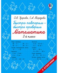 Быстро повторим — быстро проверим. Математика. 2 класс