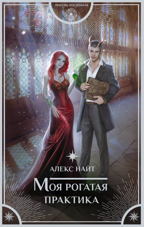 Любовь внеземная Моя рогатая практика