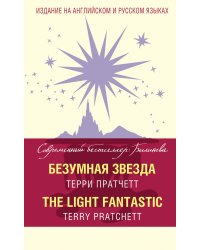 Безумная звезда = The Light Fantastic