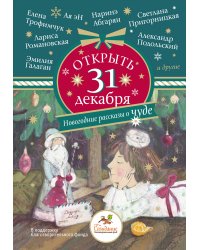 Открыть 31 декабря. Новогодние рассказы о чуде