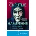 Tok. Внутри убийцы. Триллеры о психологах-профайлерах Скрытые намерения (#2) (формат клатчбук)