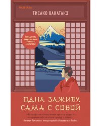 Одна заживу, сама с собой