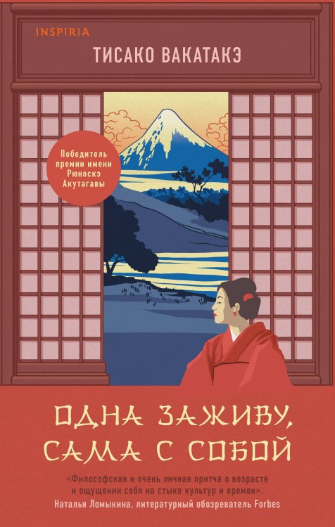 Обложка книги «Одна заживу, сама с собой» — Вакатакэ Тисако, ISBN 9785041159719