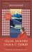 Обложка книги «Одна заживу, сама с собой» — Вакатакэ Тисако, ISBN 9785041159719