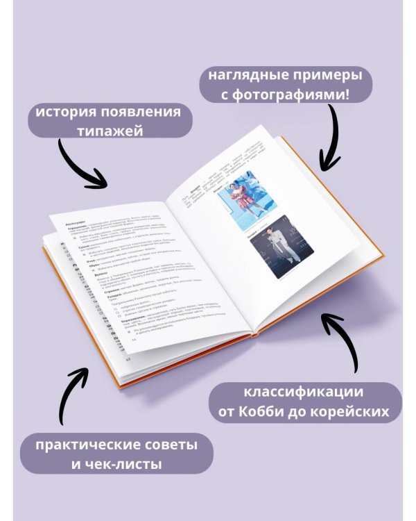 Дополнительное изображение книги «Женские типажи. Практика, история, советы по стилю»