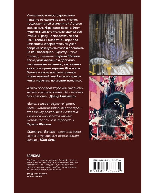 Фрэнсис Бэкон. Гений искаженных миров
