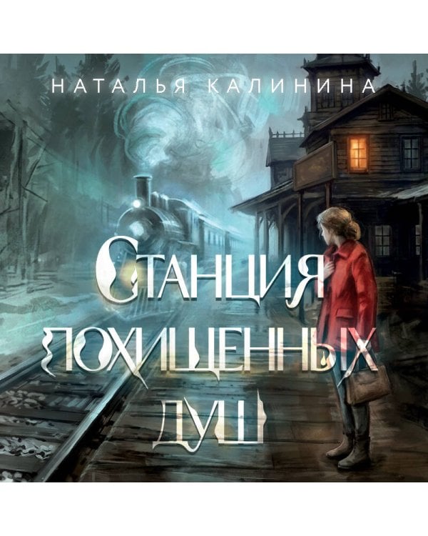 Дополнительное изображение книги «Станция похищенных душ»