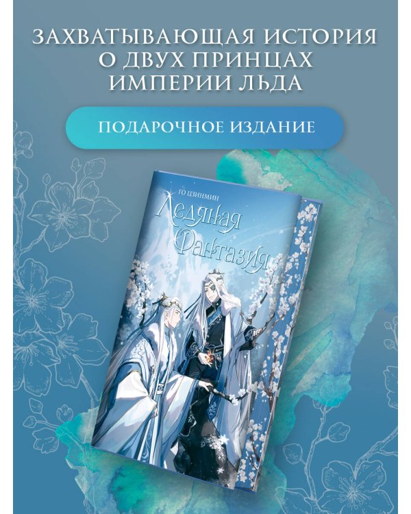 Ледяная фантазия