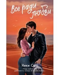 Комплект из 2 книг Ники Сью. Навсегда в моем сердце + закладка (ИК)
