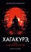 Хагакурэ, или Сокрытое в листве