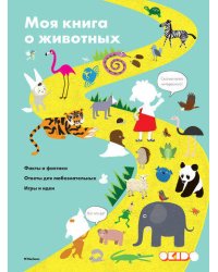 Моя книга о животных Факты и фактики Ответы д/любознательных Игры и идеи (Довуа С.)